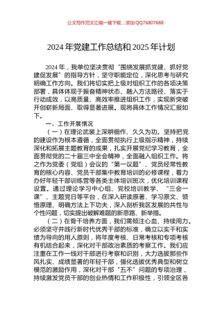 2024年党建工作总结和2025年计划