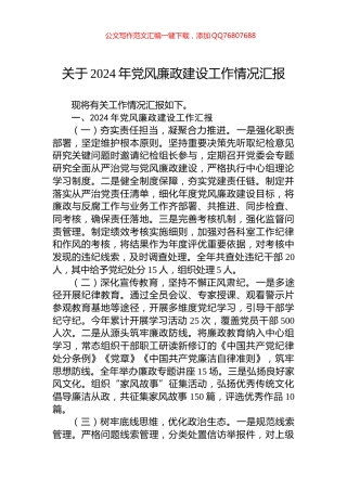 关于2024年党风廉政建设工作情况汇报