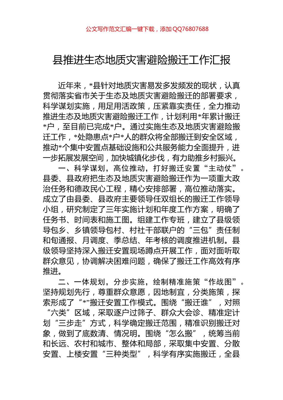 县推进生态地质灾害避险搬迁工作汇报_第1页
