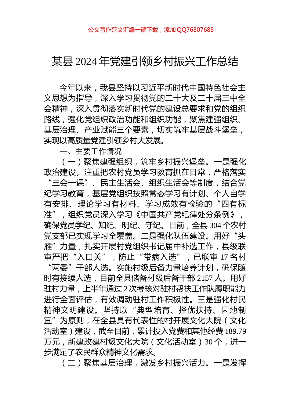 某县2024年党建引领乡村振兴工作总结_第1页