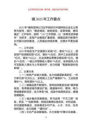 镇2025年工作要点