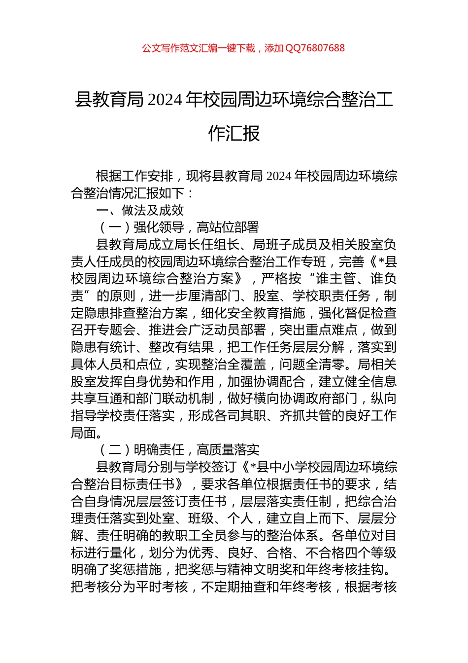 县教育局2024年校园周边环境综合整治工作汇报_第1页