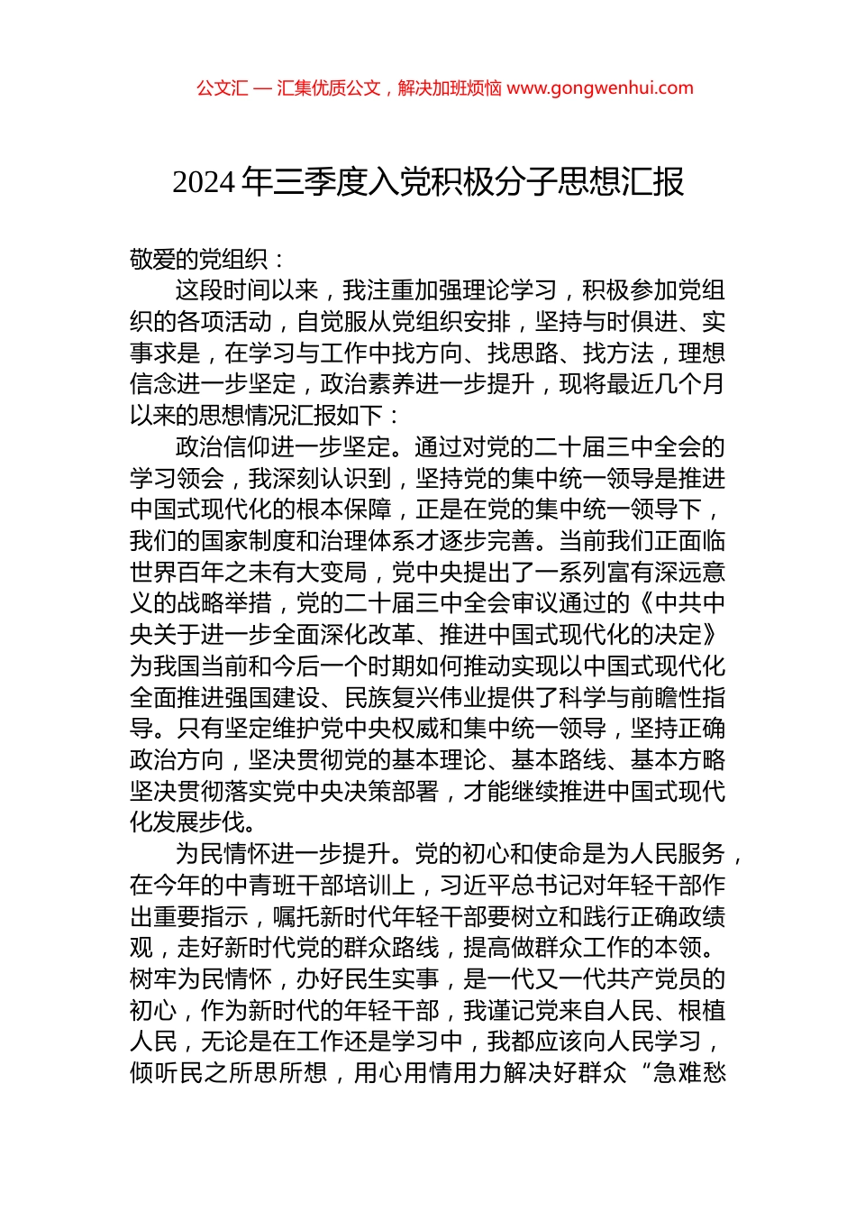 2024年三季度入党积极分子思想汇报_第1页