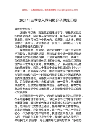 2024年三季度入党积极分子思想汇报