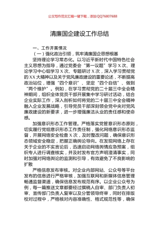 清廉国企建设工作总结