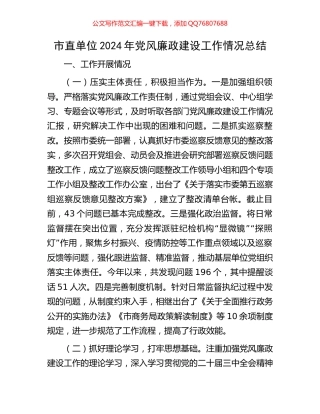 市直单位2024年党风廉政建设工作情况总结