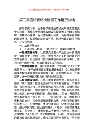 2024年第三季度纪委纪检监察工作情况总结