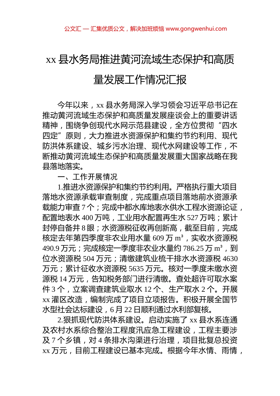 xx县水务局推进黄河流域生态保护和高质量发展工作情况汇报_第1页