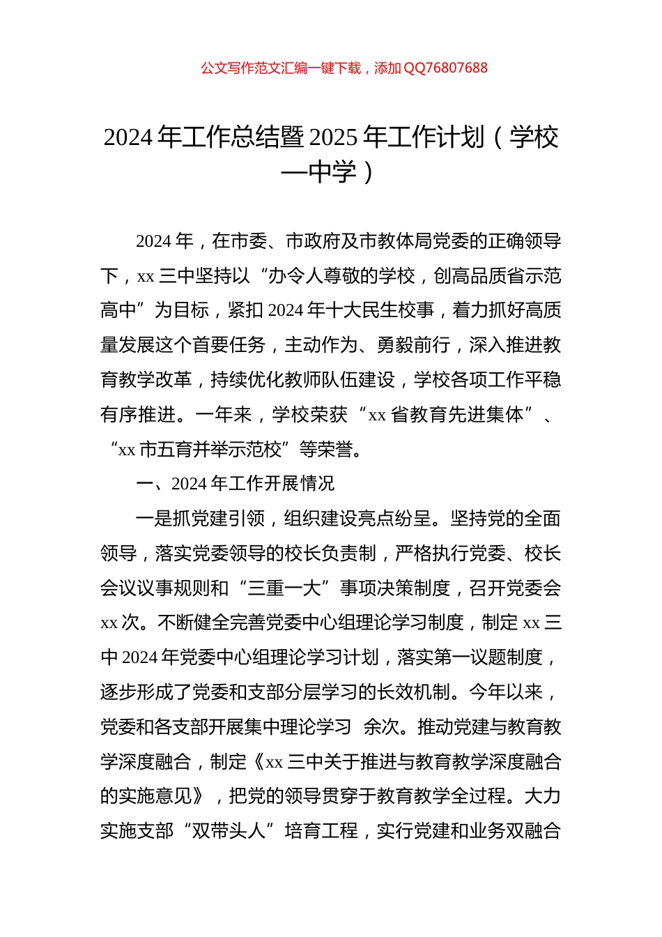 2024年工作总结暨2025年工作计划（学校—中学）_第1页