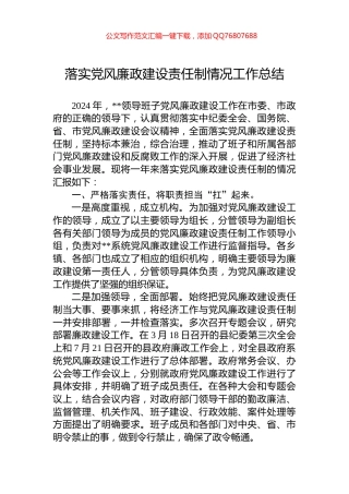 落实党风廉政建设责任制情况工作总结