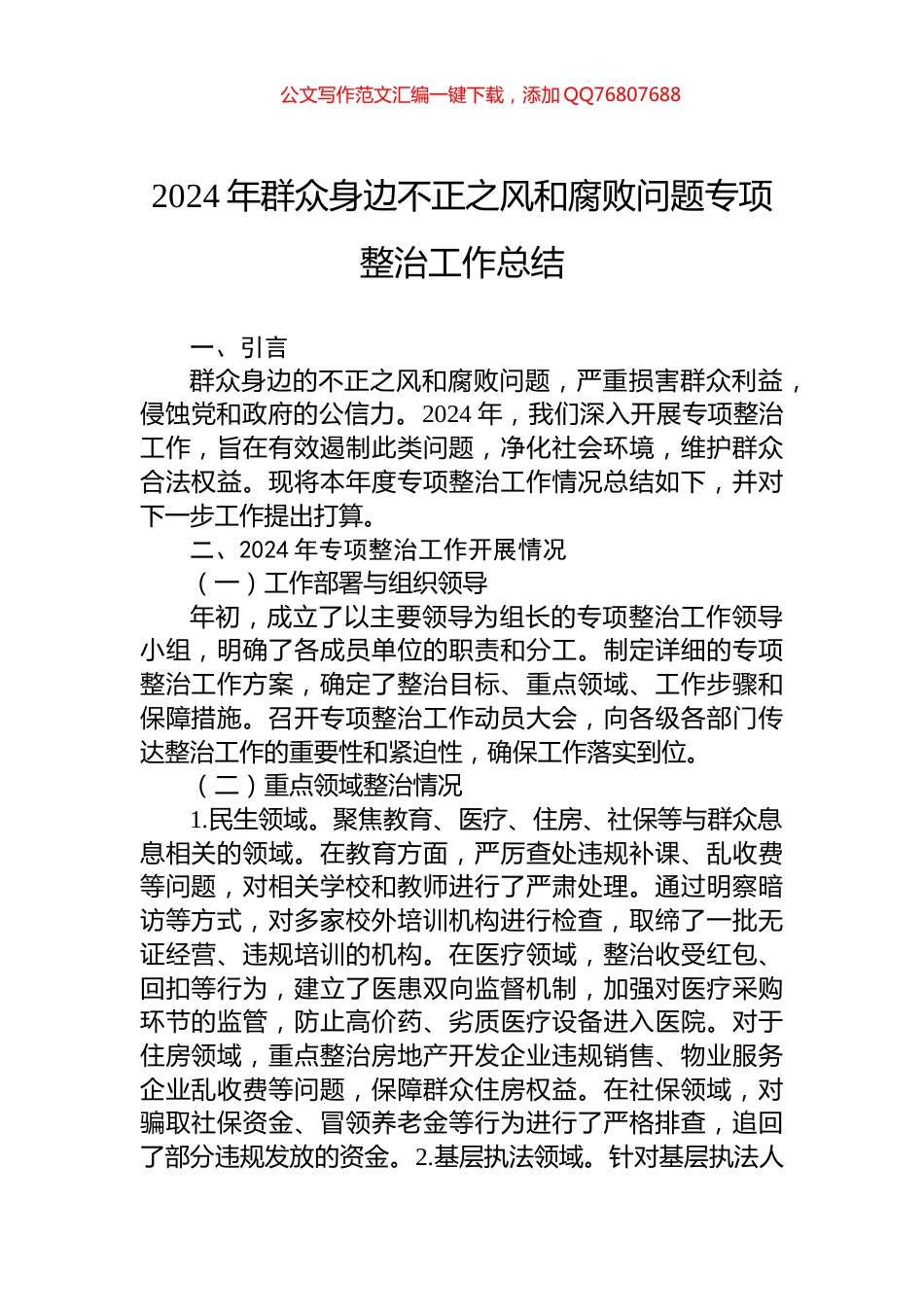 2024年群众身边不正之风和腐败问题专项整治工作总结_第1页