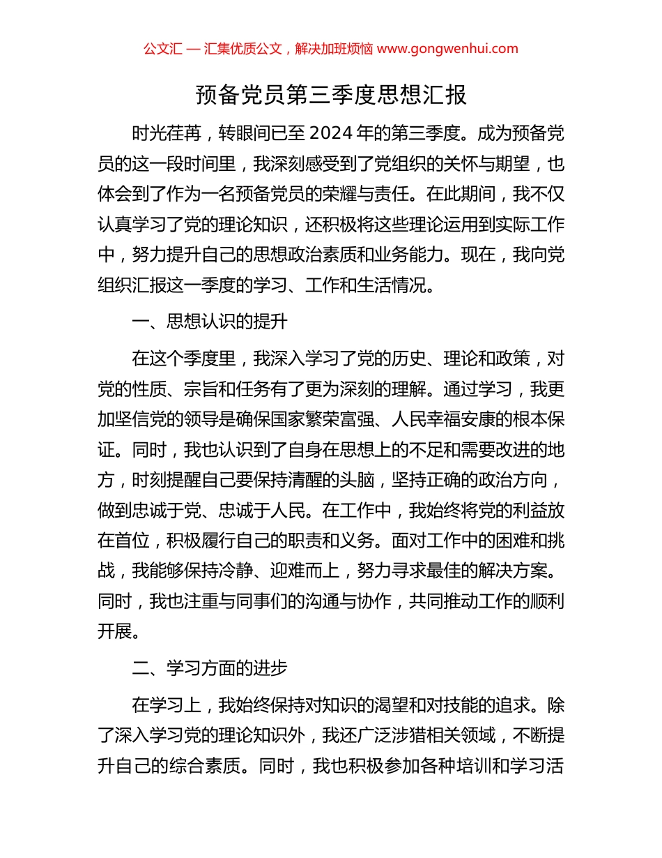 预备党员第三季度思想汇报_第1页