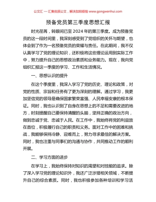 预备党员第三季度思想汇报