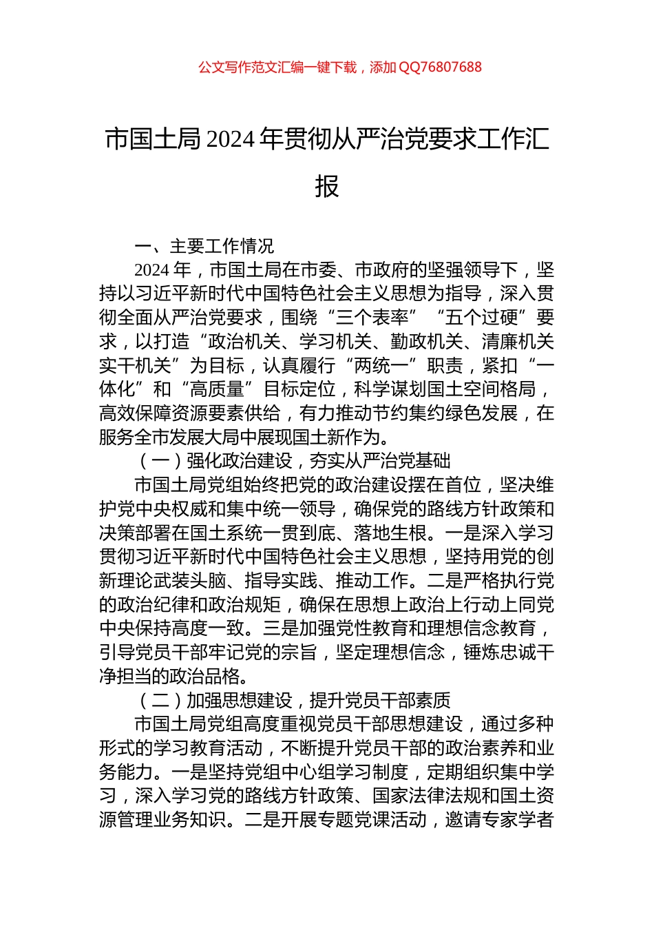 市国土局2024年贯彻从严治党要求工作汇报_第1页