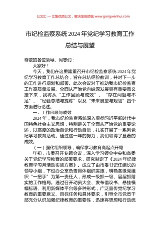 市纪检监察系统2024年党纪学习教育工作总结与展望