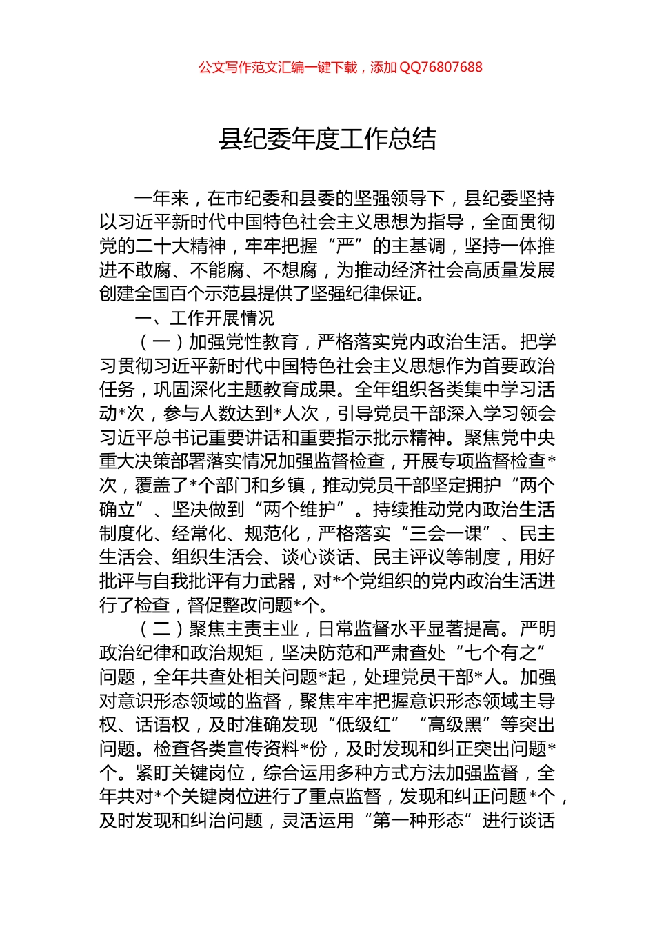 县纪委年度工作总结_第1页