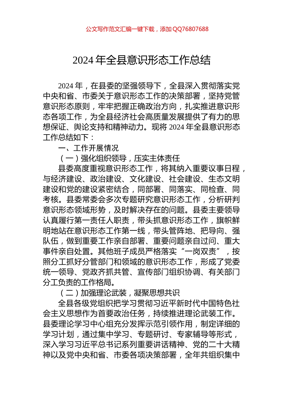 2024年全县意识形态工作总结_第1页