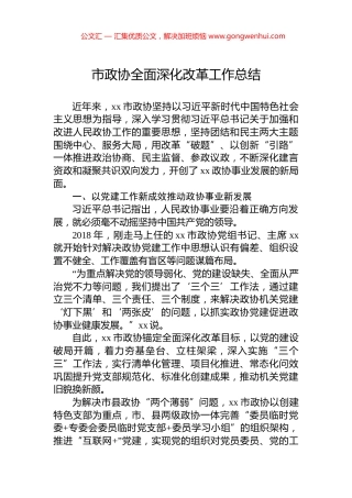 市政协全面深化改革工作总结