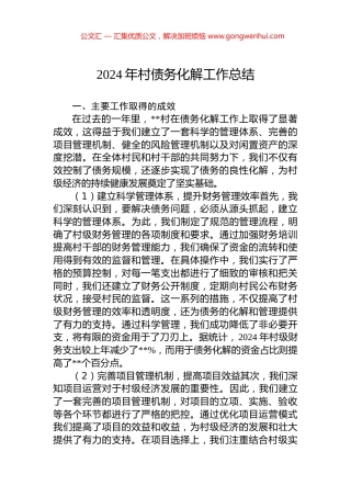 2024年村债务化解工作总结