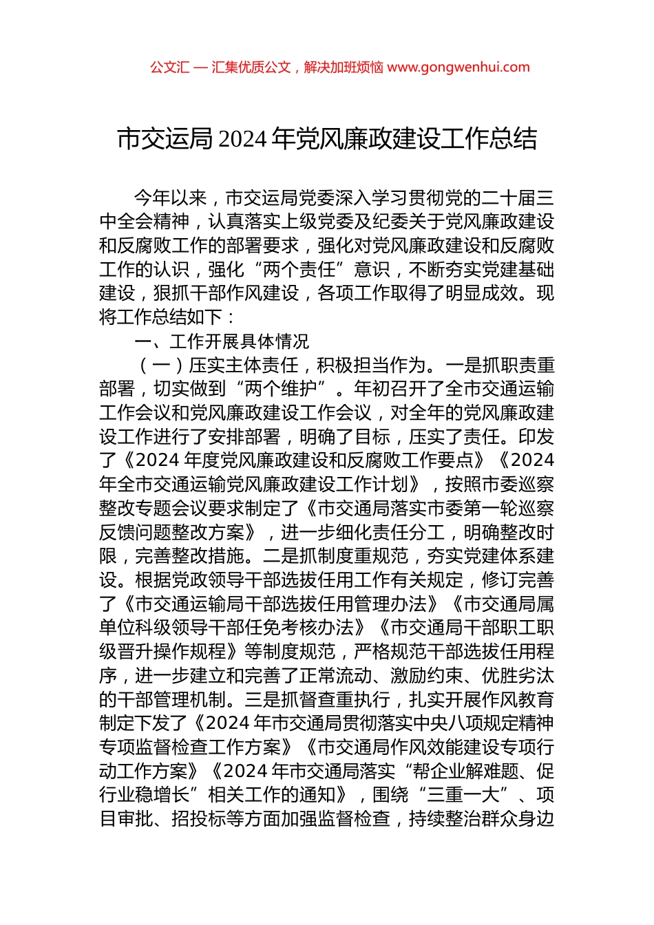 市交运局2024年党风廉政建设工作总结_第1页