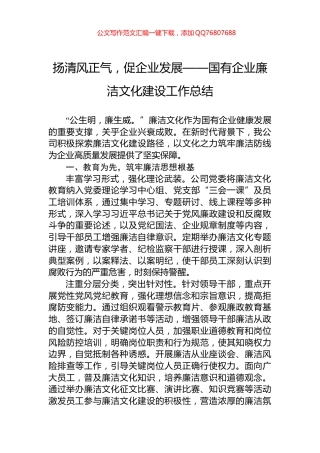 扬清风正气，促企业发展——国有企业廉洁文化建设工作总结