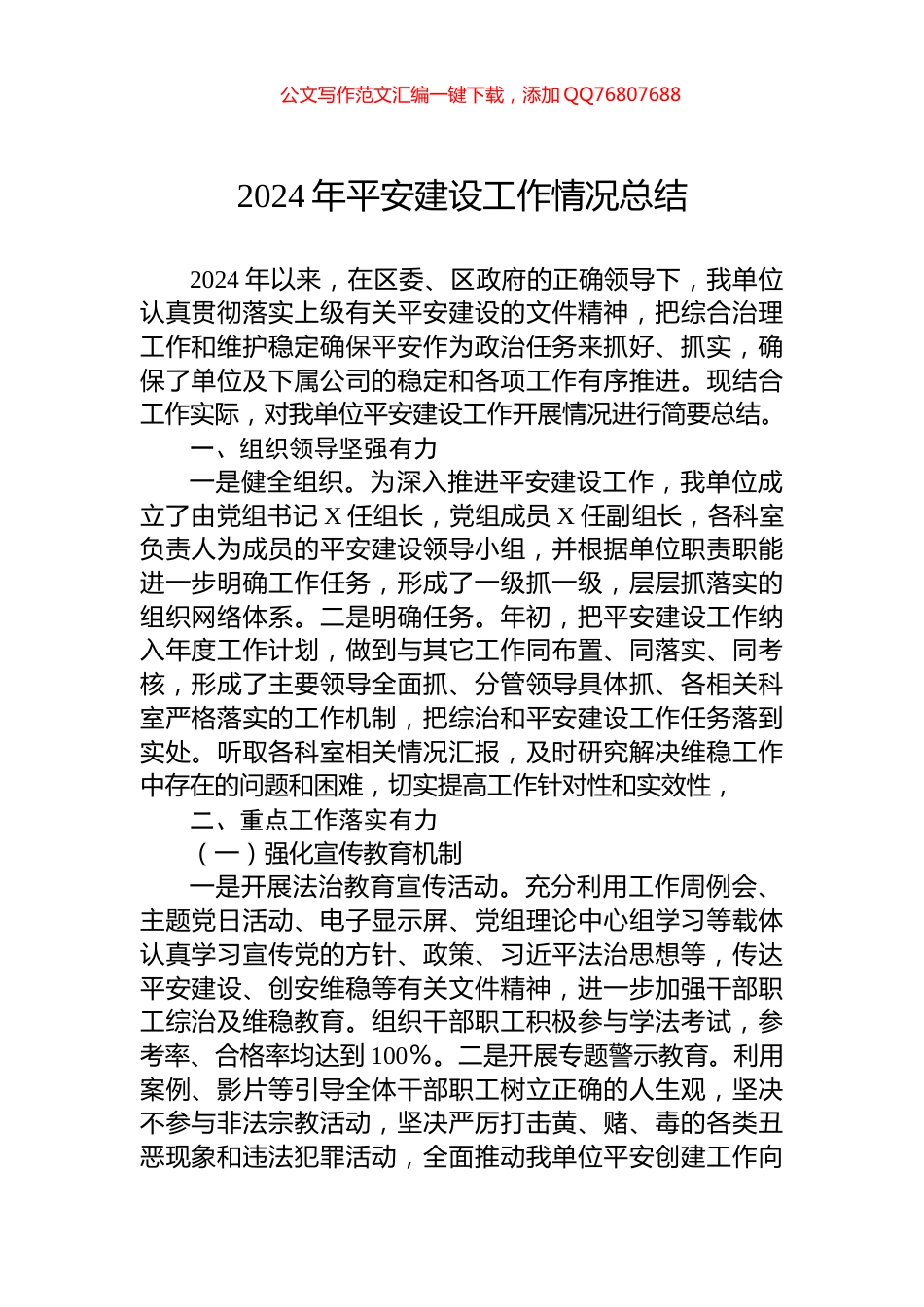 2024年平安建设工作情况总结_第1页