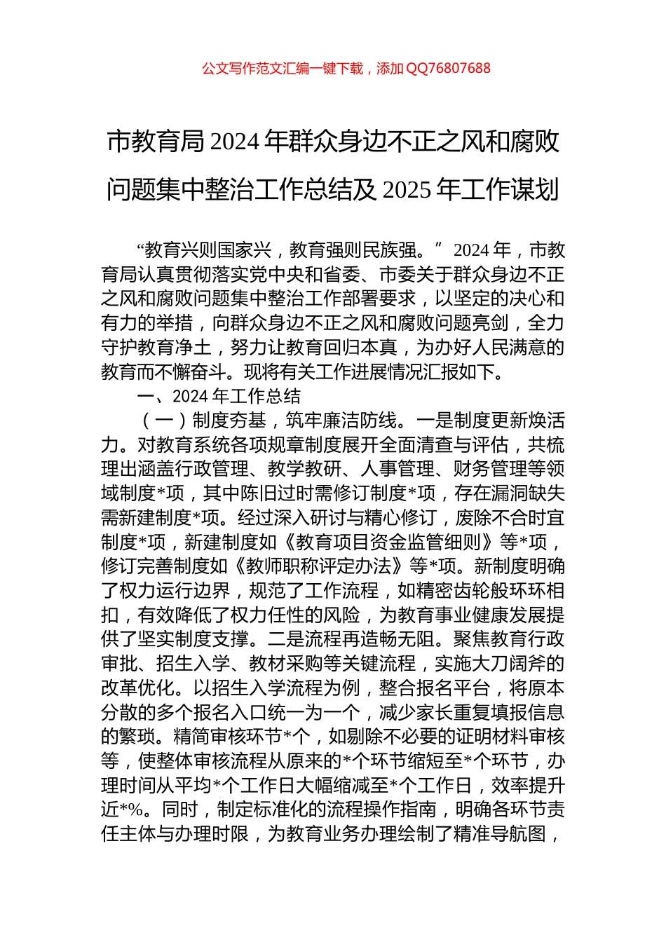 市教育局2024年群众身边不正之风和腐败问题集中整治工作总结及2025年工作谋划_第1页