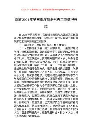 街道2024年第三季度意识形态工作情况总结