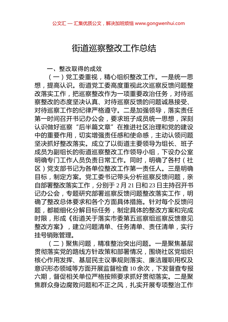 街道巡察整改工作总结_第1页