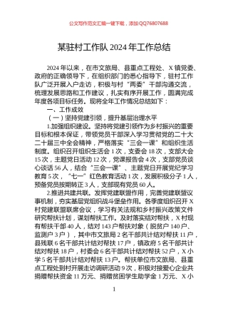 某驻村工作队2024年工作总结