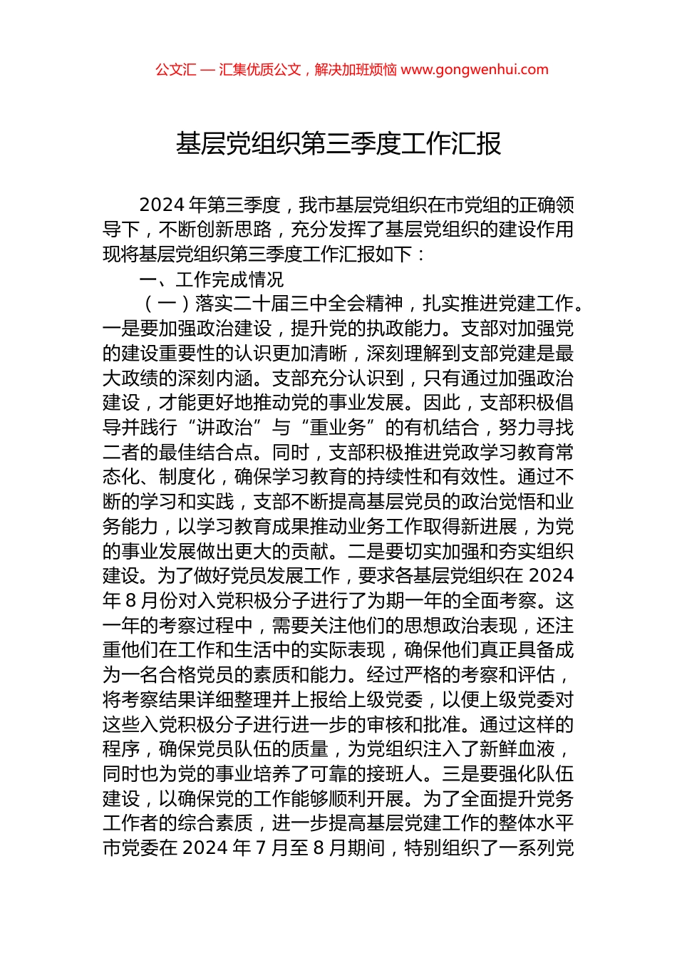 基层党组织第三季度工作汇报_第1页