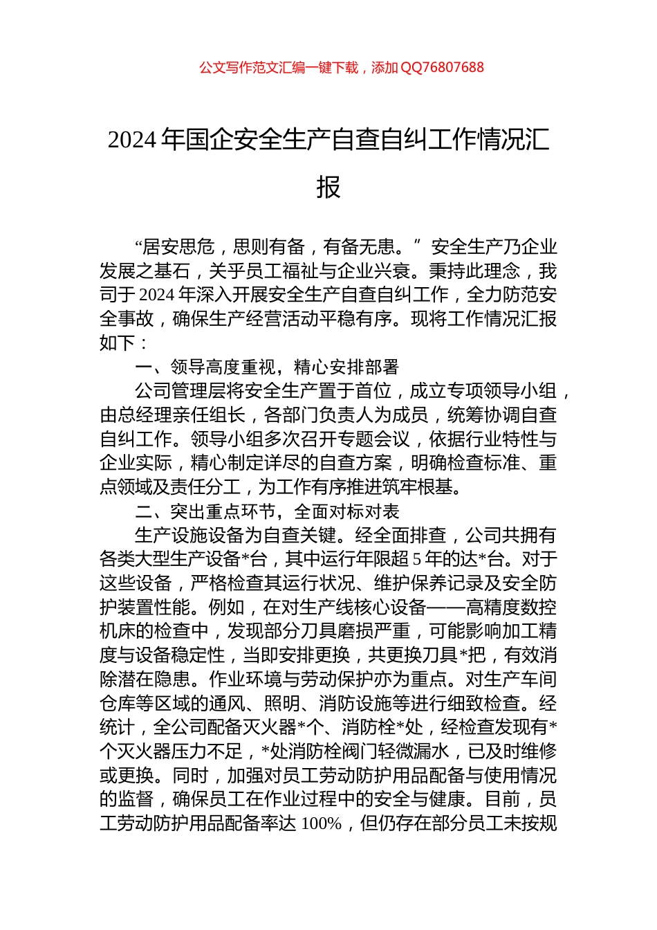 2024年国企安全生产自查自纠工作情况汇报_第1页