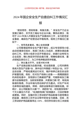 2024年国企安全生产自查自纠工作情况汇报