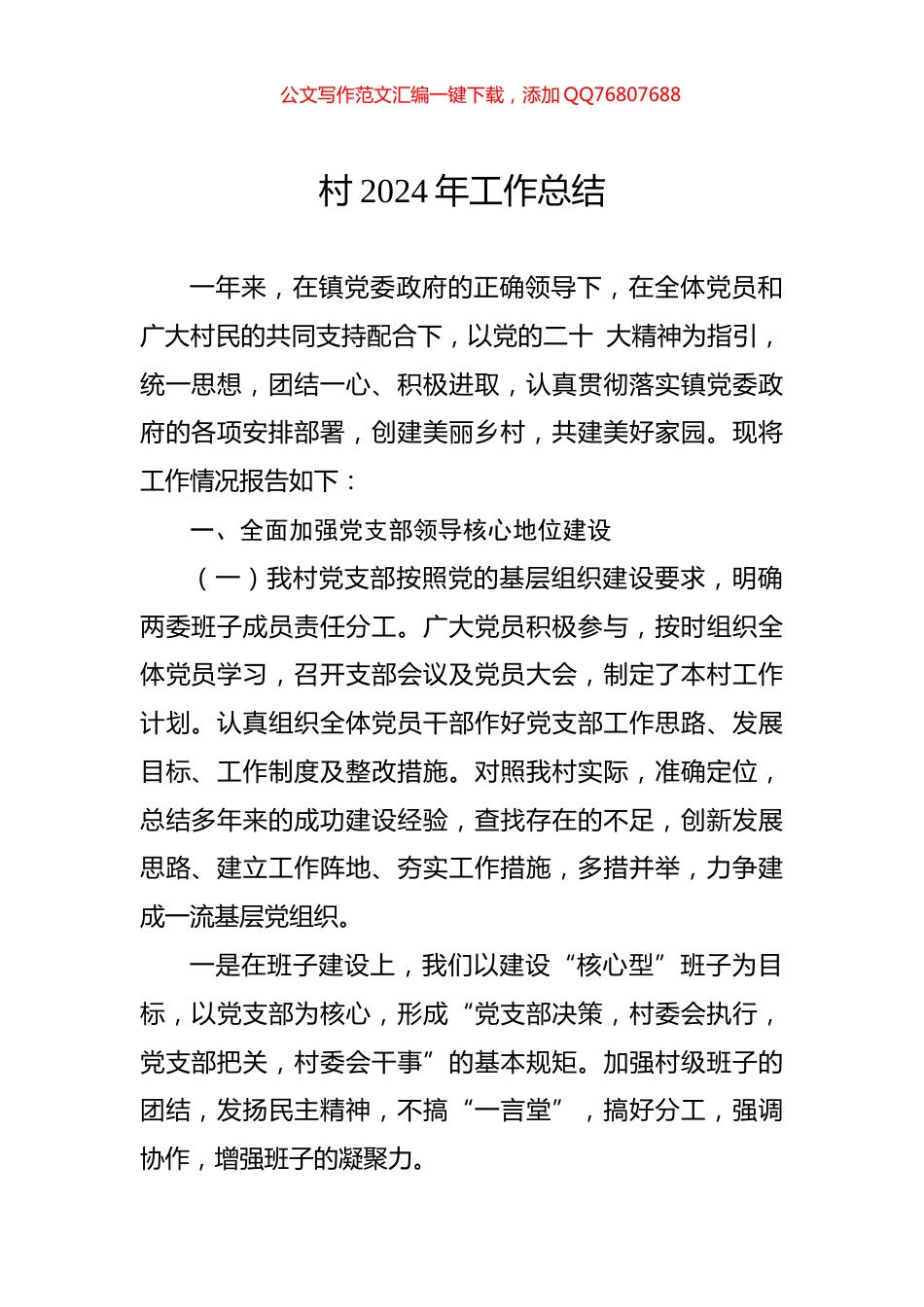 村2024年工作总结_第1页