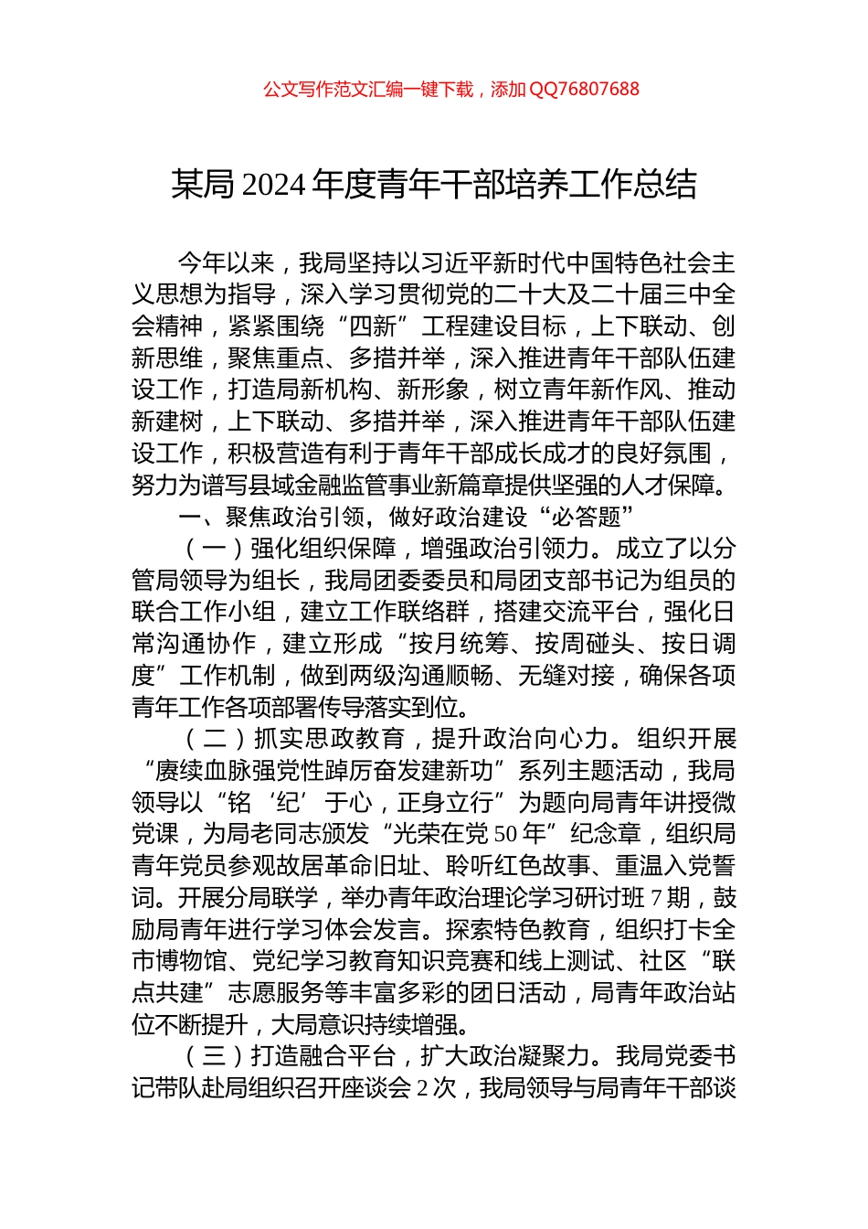 某局2024年度青年干部培养工作总结_第1页