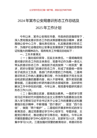 2024年某市公安局意识形态工作总结及2025年工作计划