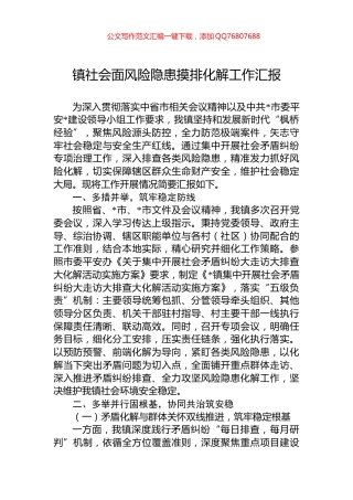 镇社会面风险隐患摸排化解工作汇报