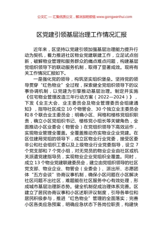 区党建引领基层治理工作情况汇报