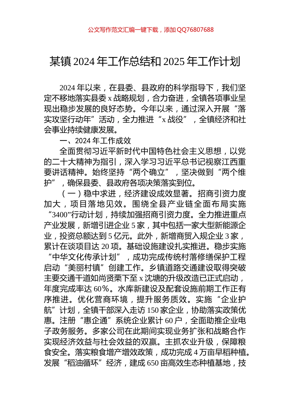 某镇2024年工作总结和2025年工作计划_第1页