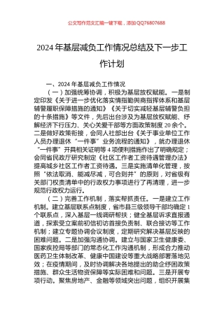 2024年基层减负工作情况总结及下一步工作计划