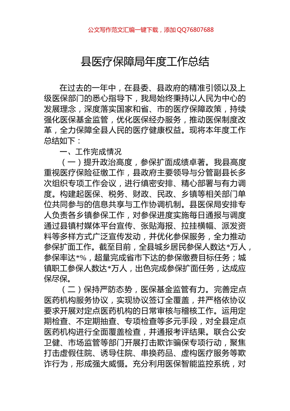 县医疗保障局年度工作总结_第1页