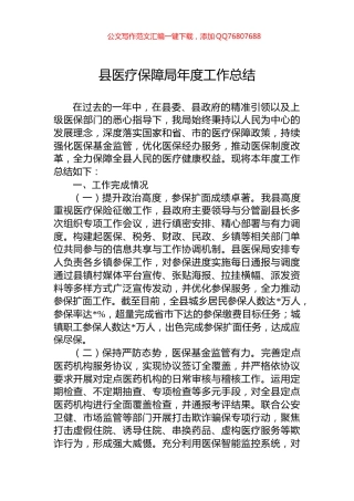 县医疗保障局年度工作总结