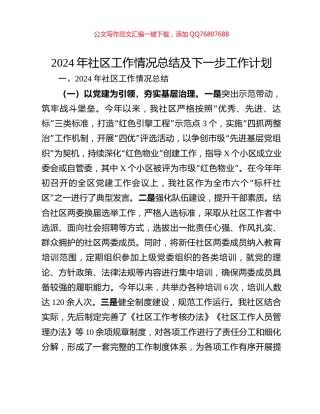 2024年社区工作情况总结及下一步工作计划