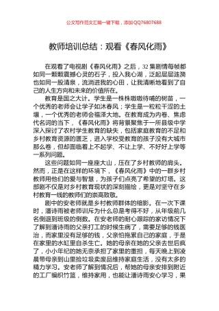 教师培训总结：观看《春风化雨》