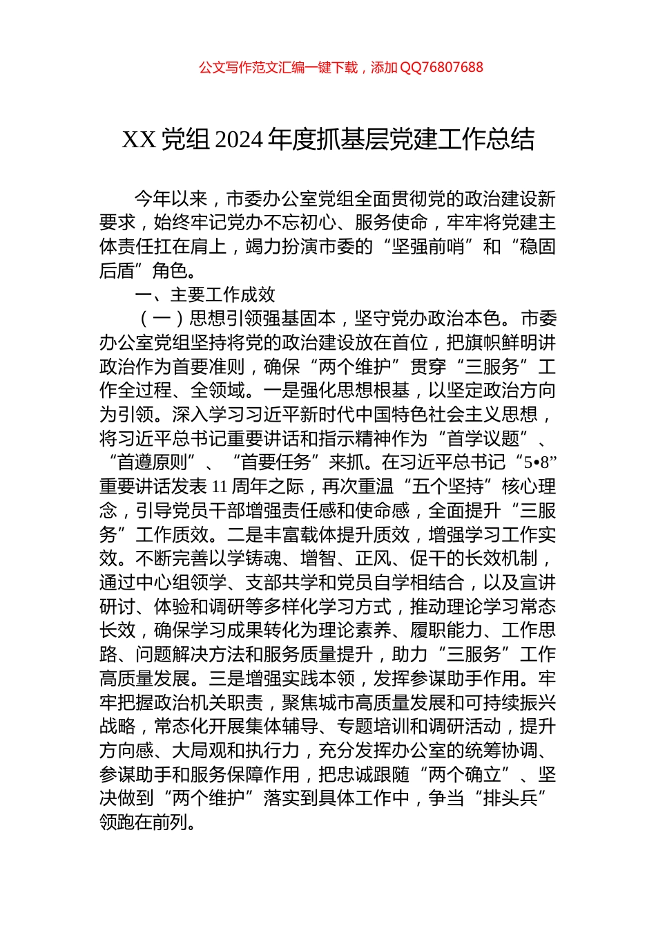 XX党组2024年度抓基层党建工作总结_第1页