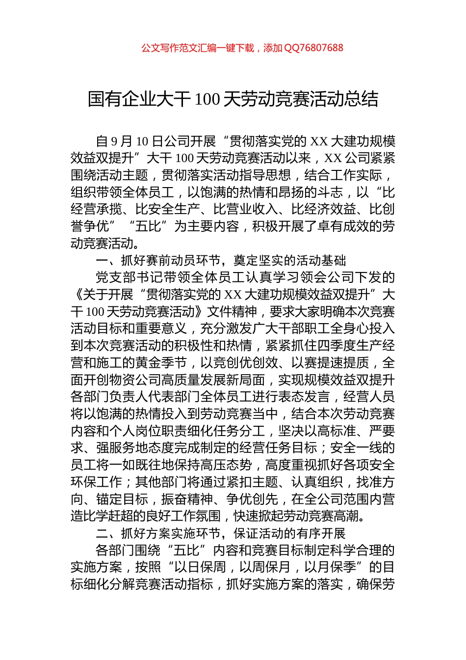 国有企业大干100天劳动竞赛活动总结_第1页