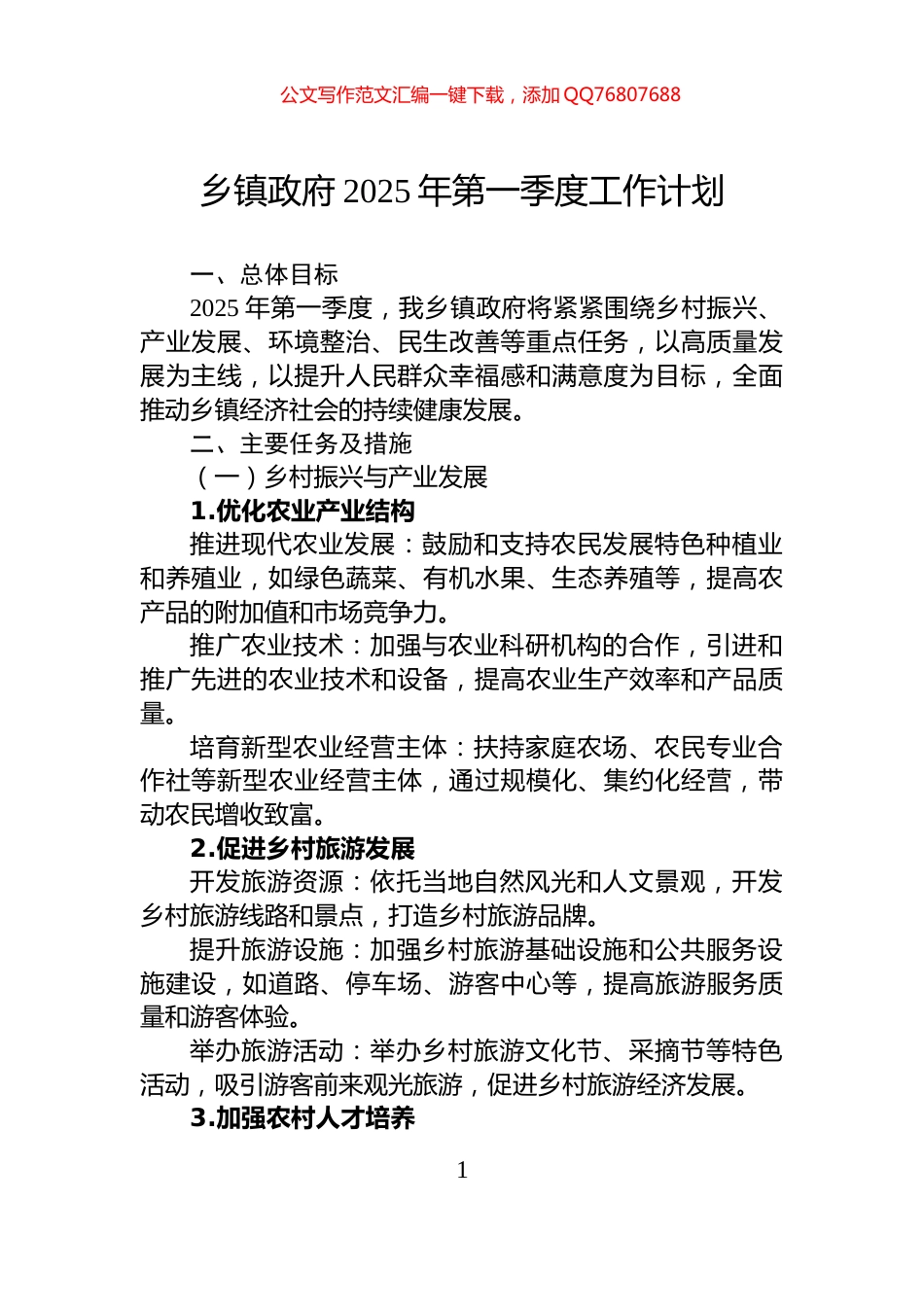 乡镇政府2025年第一季度工作计划_第1页