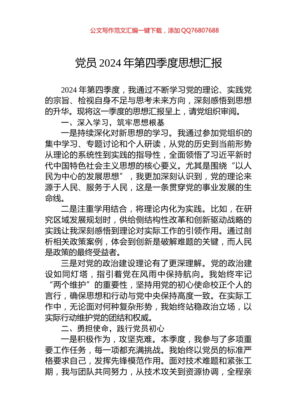 党员2024年第四季度思想汇报_第1页