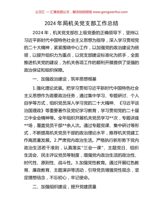 2024年局机关党支部工作总结