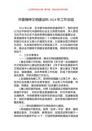 市委精神文明建设科2024年工作总结